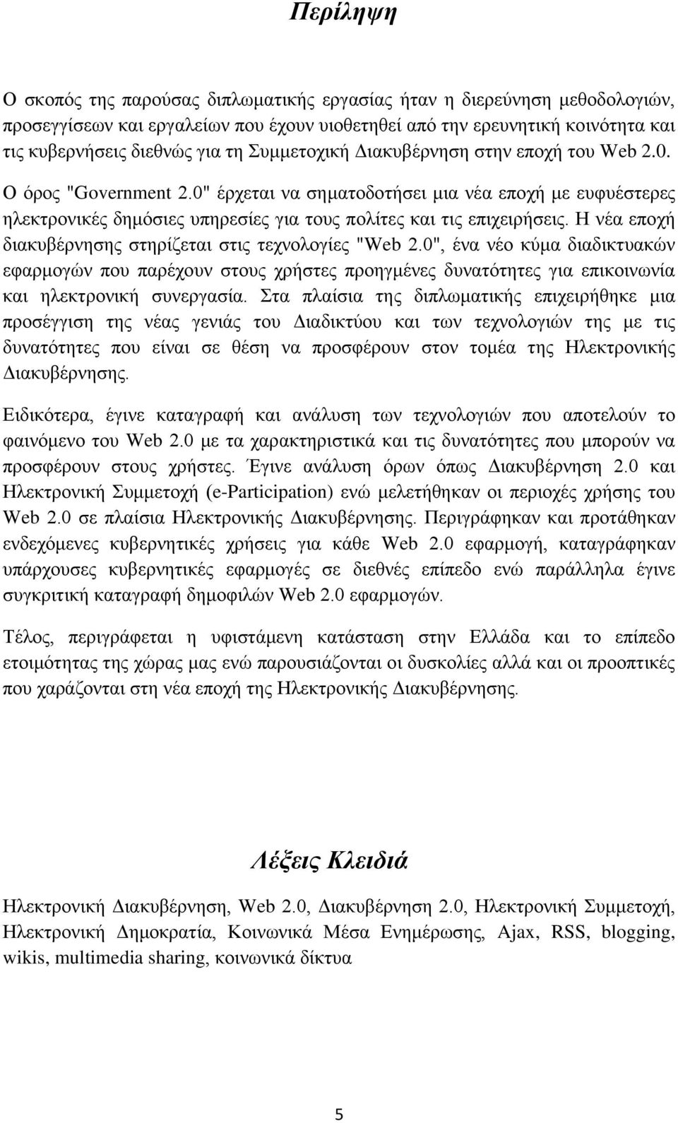 Η λέα επνρή δηαθπβέξλεζεο ζηεξίδεηαη ζηηο ηερλνινγίεο "Web 2.0", έλα λέν θχκα δηαδηθηπαθψλ εθαξκνγψλ πνπ παξέρνπλ ζηνπο ρξήζηεο πξνεγκέλεο δπλαηφηεηεο γηα επηθνηλσλία θαη ειεθηξνληθή ζπλεξγαζία.