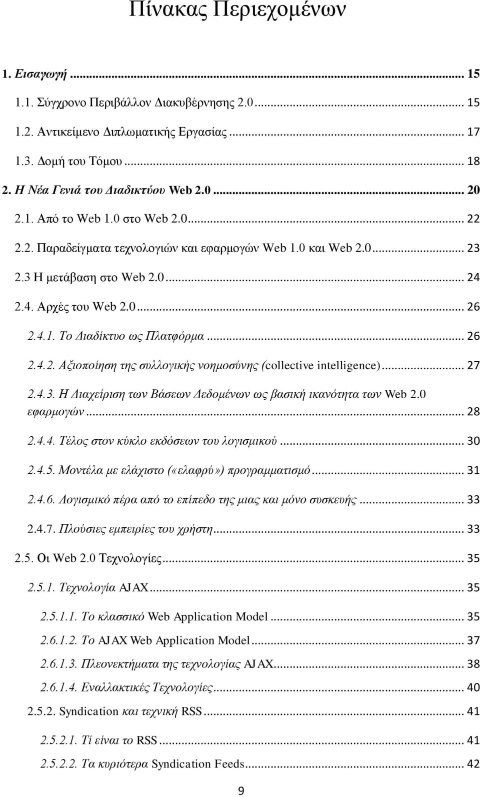 .. 26 2.4.2. Αμηνπνίεζε ηεο ζπιινγηθήο λνεκνζύλεο (collective intelligence)... 27 2.4.3. Η Γηαρείξηζε ησλ Βάζεσλ Γεδνκέλσλ σο βαζηθή ηθαλόηεηα ησλ Web 2.0 εθαξκνγώλ... 28 2.4.4. Τέινο ζηνλ θύθιν εθδόζεσλ ηνπ ινγηζκηθνύ.