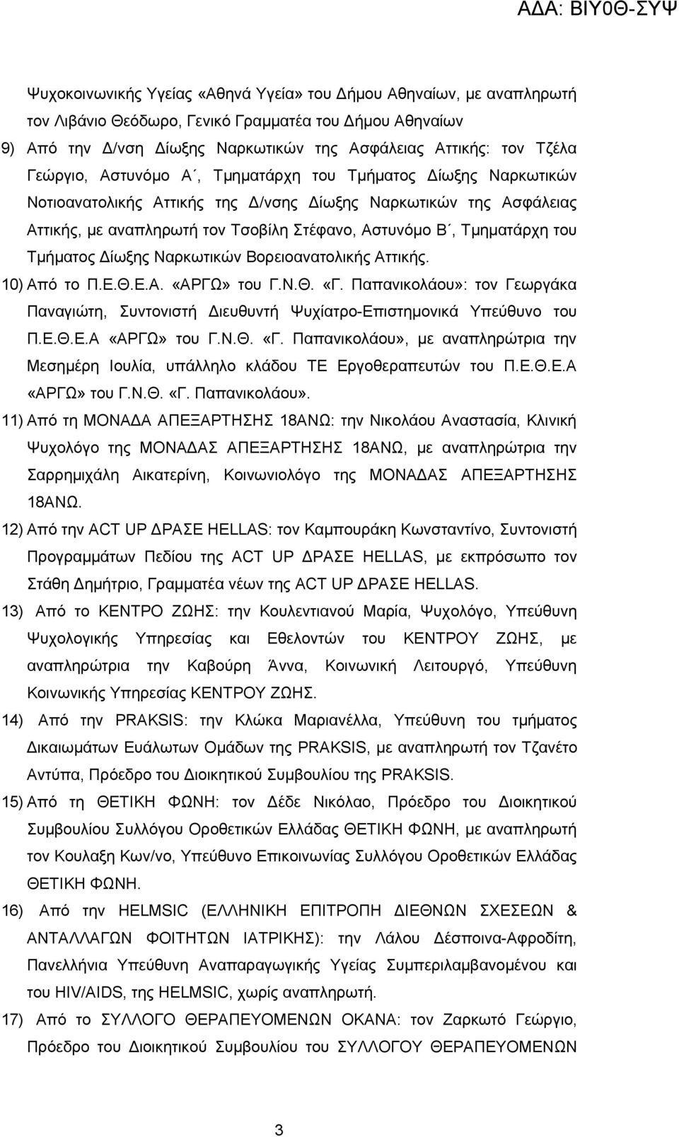 του Τμήματος Δίωξης Ναρκωτικών Βορειοανατολικής Αττικής. 10) Από το Π.Ε.Θ.Ε.Α. «ΑΡΓΩ» του Γ.Ν.Θ. «Γ. Παπανικολάου»: τον Γεωργάκα Παναγιώτη, Συντονιστή Διευθυντή Ψυχίατρο-Επιστημονικά Υπεύθυνο του Π.Ε.Θ.Ε.Α «ΑΡΓΩ» του Γ.