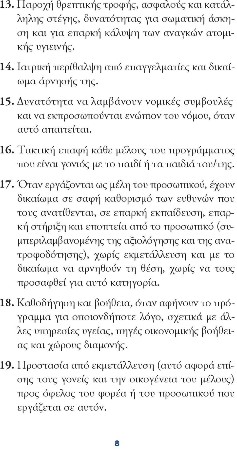 Tακτική επαφή κάθε μέλους του προγράμματος που είναι γονιός με το παιδί ή τα παιδιά του/της. 17.