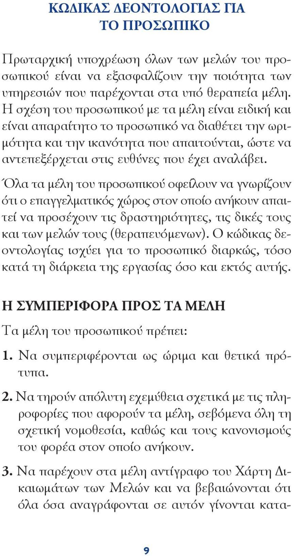 Όλα τα μέλη του προσωπικού οφείλουν να γνωρίζουν ότι ο επαγγελματικός χώρος στον οποίο ανήκουν απαιτεί να προσέχουν τις δραστηριότητες, τις δικές τους και των μελών τους (θεραπευόμενων).