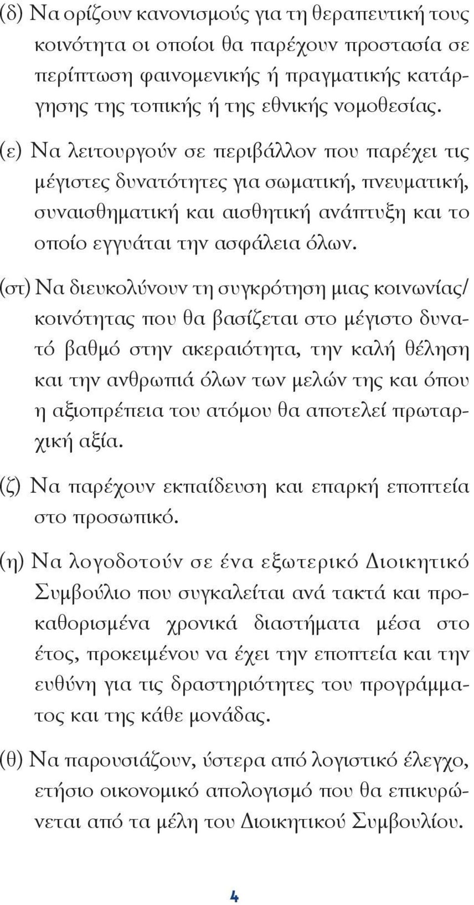 (στ) Nα διευκολύνουν τη συγκρότηση μιας κοινωνίας/ κοινότητας που θα βασίζεται στο μέγιστο δυνατό βαθμό στην ακεραιότητα, την καλή θέληση και την ανθρωπιά όλων των μελών της και όπου η αξιοπρέπεια