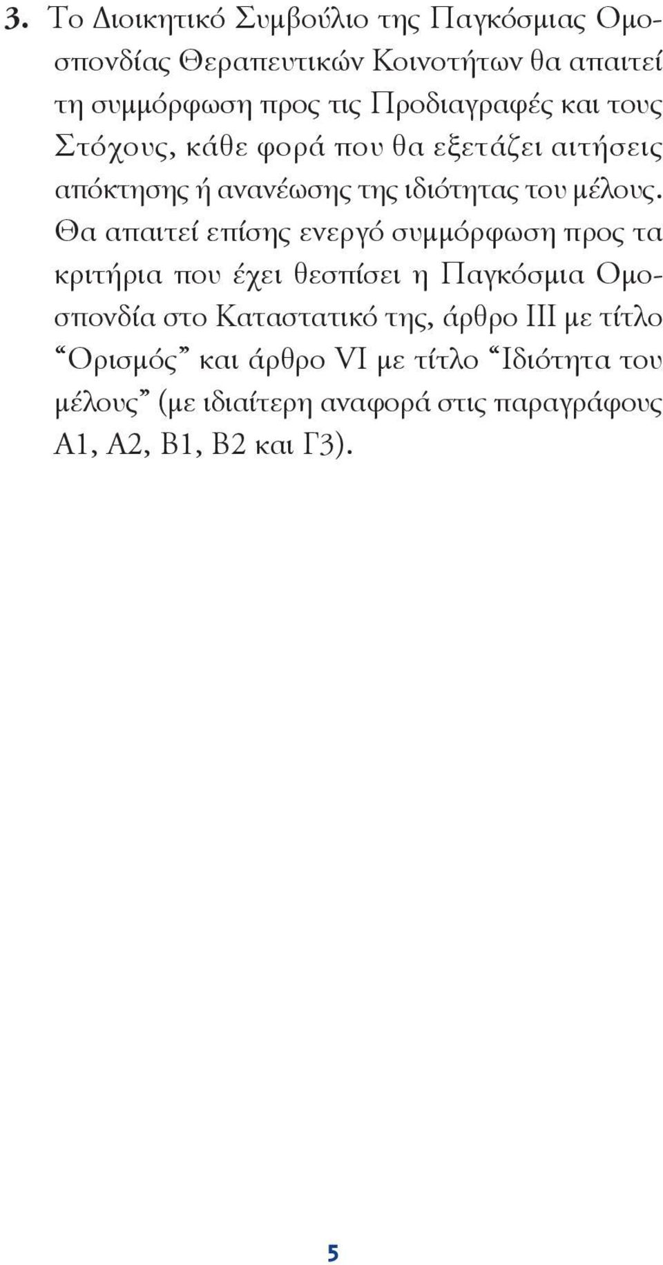 Θα απαιτεί επίσης ενεργό συμμόρφωση προς τα κριτήρια που έχει θεσπίσει η Παγκόσμια Oμοσπονδία στο Kαταστατικό της,