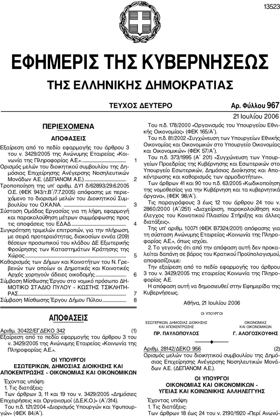 7.2005) απόφασης με περιε χόμενο το διορισμό μελών του Διοικητικού Συμ βουλίου του Ο.ΚΑ.ΝΑ.