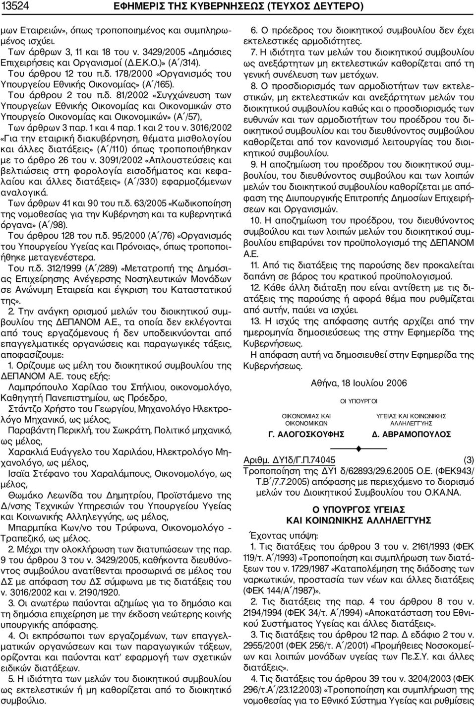 1 και 4 παρ. 1 και 2 του ν. 3016/2002 «Για την εταιρική διακυβέρνηση, θέματα μισθολογίου και άλλες διατάξεις» (Α /110) όπως τροποποιήθηκαν με το άρθρο 26 του ν.