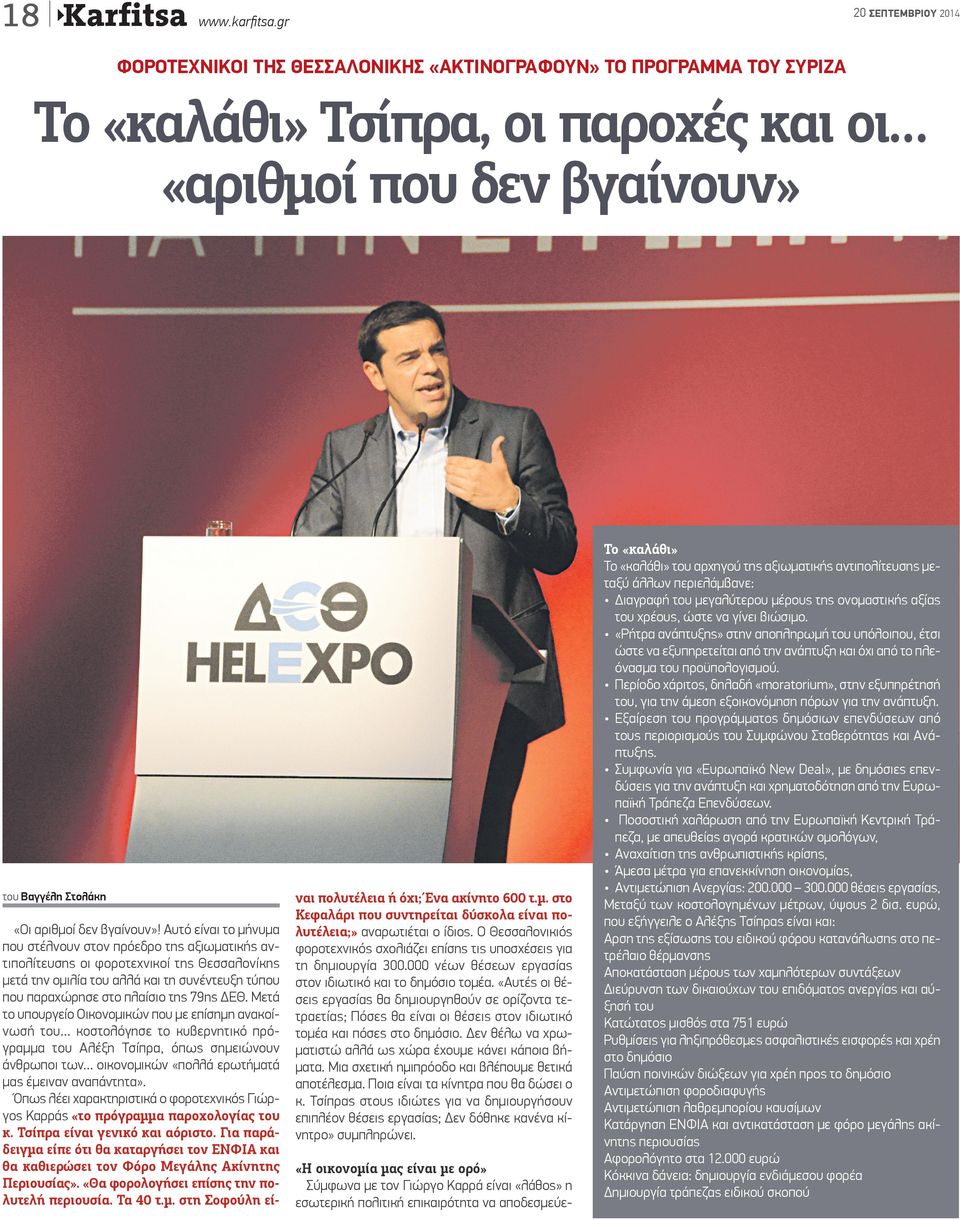 Αυτό είναι το μήνυμα που στέλνουν στον πρόεδρο της αξιωματικής αντιπολίτευσης οι φοροτεχνικοί της Θεσσαλονίκης μετά την ομιλία του αλλά και τη συνέντευξη τύπου που παραχώρησε στο πλαίσιο της 79ης ΔΕΘ.