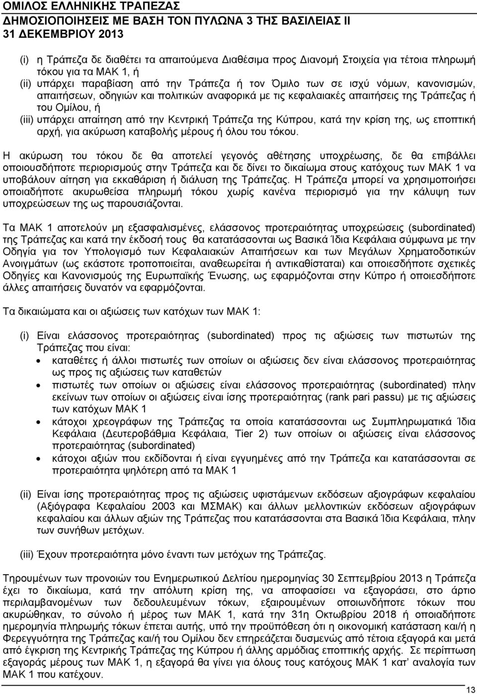 αρχή, για ακύρωση καταβολής μέρους ή όλου του τόκου.