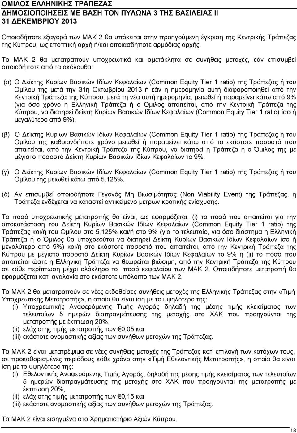Τράπεζας ή του Ομίλου της μετά την 31η Οκτωβρίου 2013 ή εάν η ημερομηνία αυτή διαφοροποιηθεί από την Κεντρική Τράπεζα της Κύπρου, μετά τη νέα αυτή ημερομηνία, μειωθεί ή παραμείνει κάτω από 9% (για