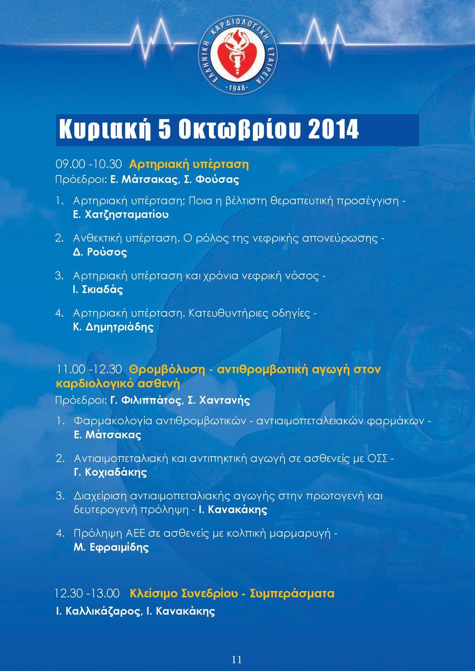 30 Θρομβόλυση - αντιθρομβωτική αγωγή στον καρδιολογικό ασθενή Πρόεδροι: Γ. Φιλιππάτος, Σ. Χαντανής 1. Φαρμακολογία αντιθρομβωτικών - αντιαιμοπεταλειακών φαρμάκων - Ε. Μάτσακας 2.