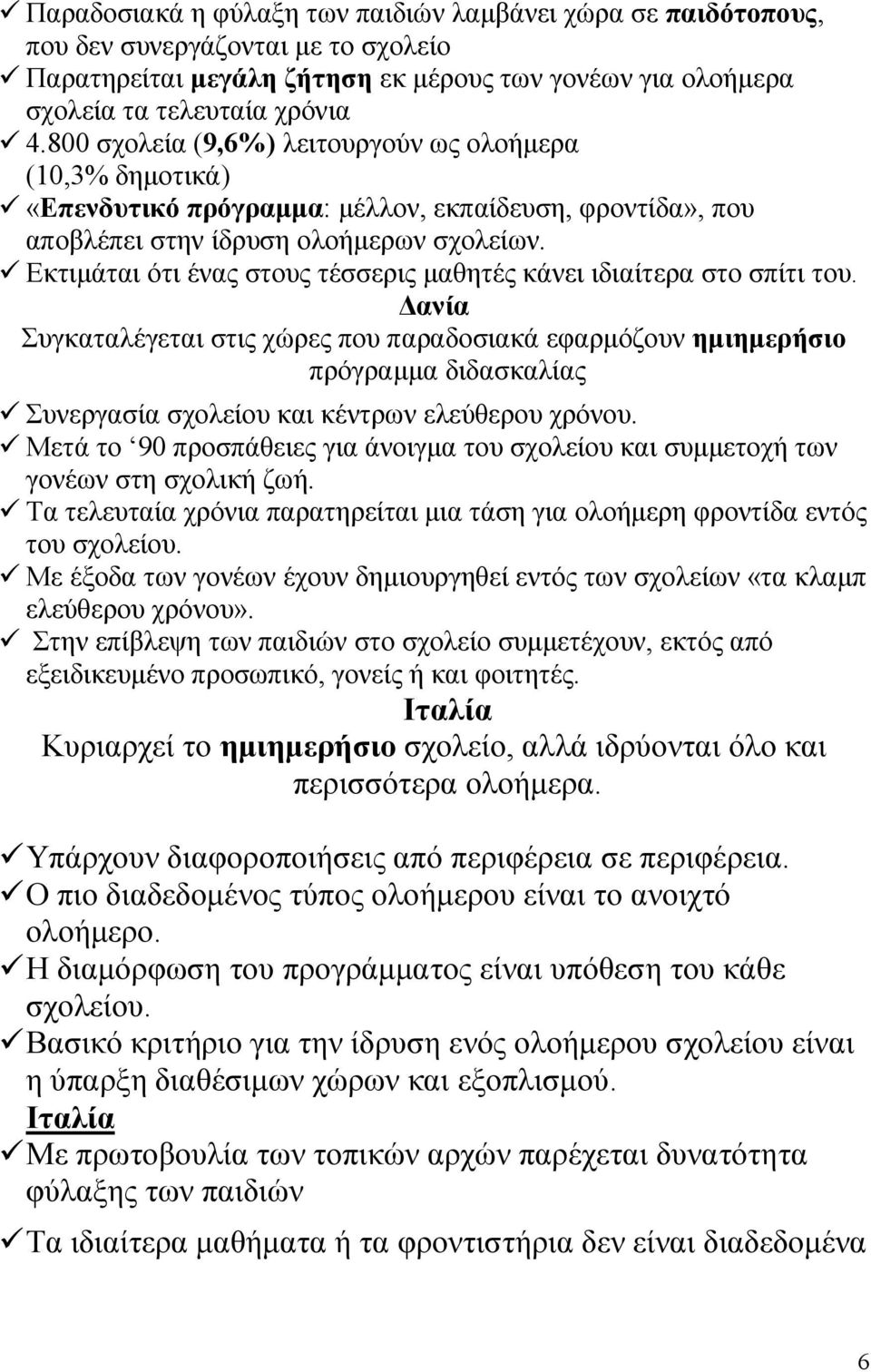 Εκτιµάται ότι ένας στους τέσσερις µαθητές κάνει ιδιαίτερα στο σπίτι του.