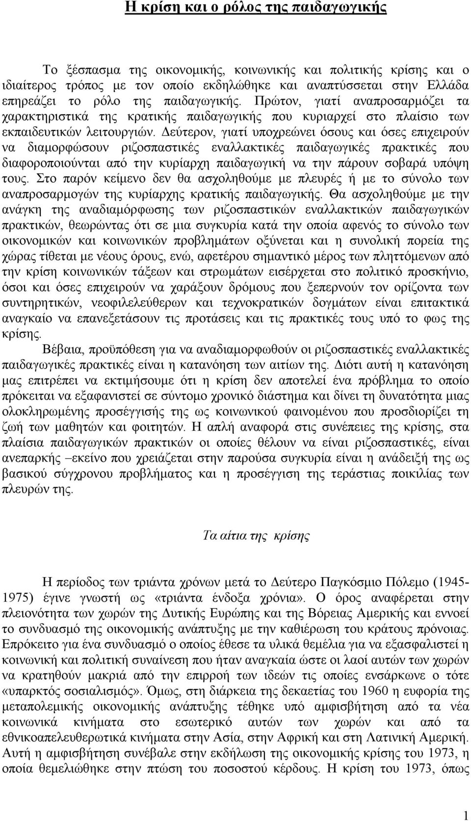 Δεύτερον, γιατί υποχρεώνει όσους και όσες επιχειρούν να διαμορφώσουν ριζοσπαστικές εναλλακτικές παιδαγωγικές πρακτικές που διαφοροποιούνται από την κυρίαρχη παιδαγωγική να την πάρουν σοβαρά υπόψη