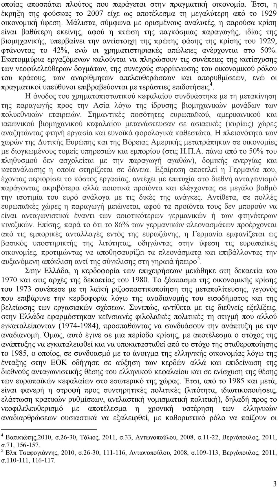 του 1929, φτάνοντας το 42%, ενώ οι χρηματιστηριακές απώλειες ανέρχονται στο 50%.