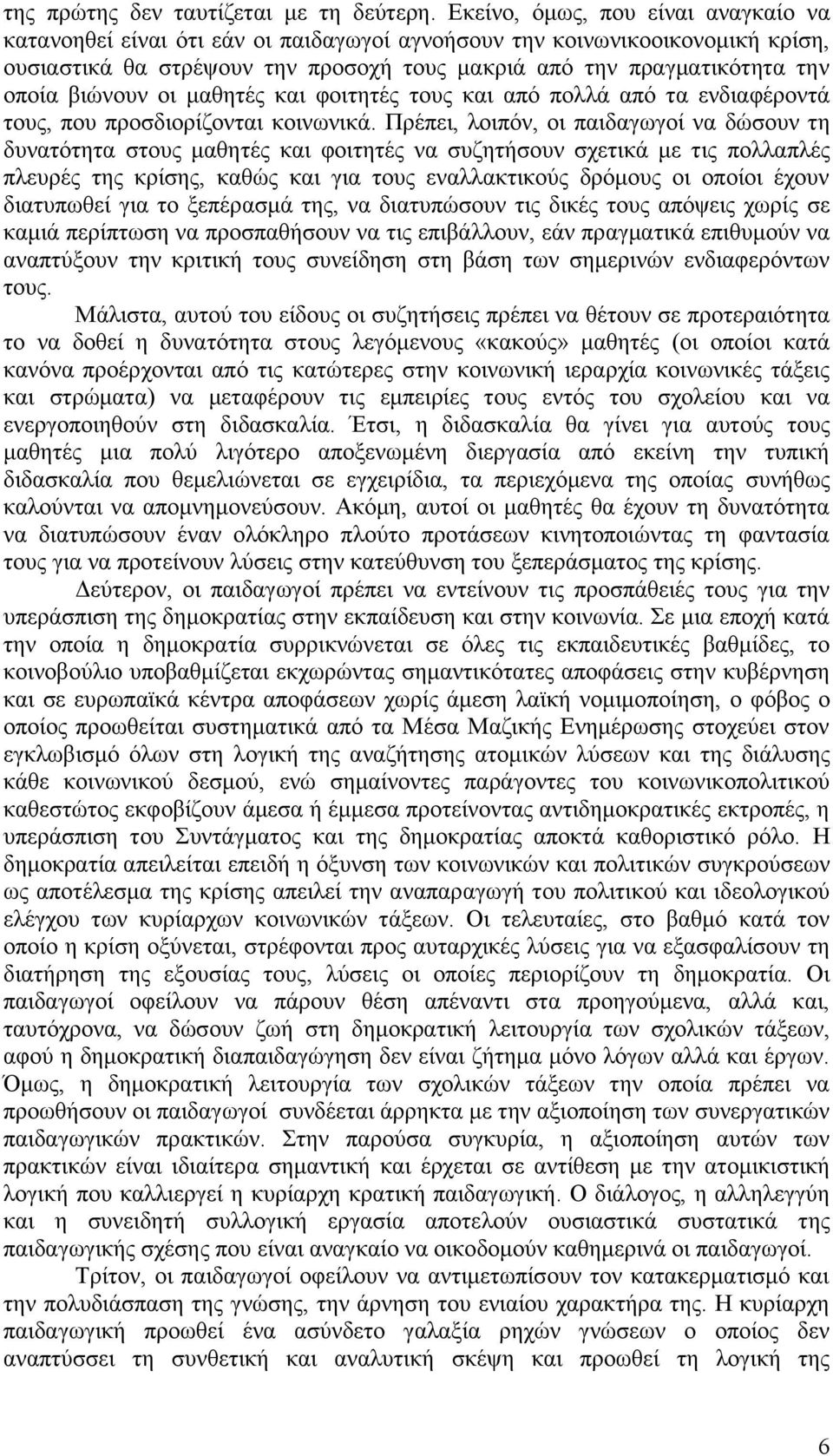 βιώνουν οι μαθητές και φοιτητές τους και από πολλά από τα ενδιαφέροντά τους, που προσδιορίζονται κοινωνικά.