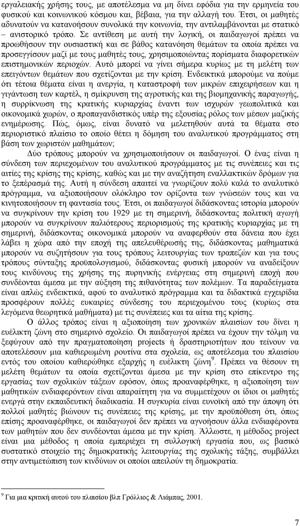 Σε αντίθεση με αυτή την λογική, οι παιδαγωγοί πρέπει να προωθήσουν την ουσιαστική και σε βάθος κατανόηση θεμάτων τα οποία πρέπει να προσεγγίσουν μαζί με τους μαθητές τους, χρησιμοποιώντας πορίσματα