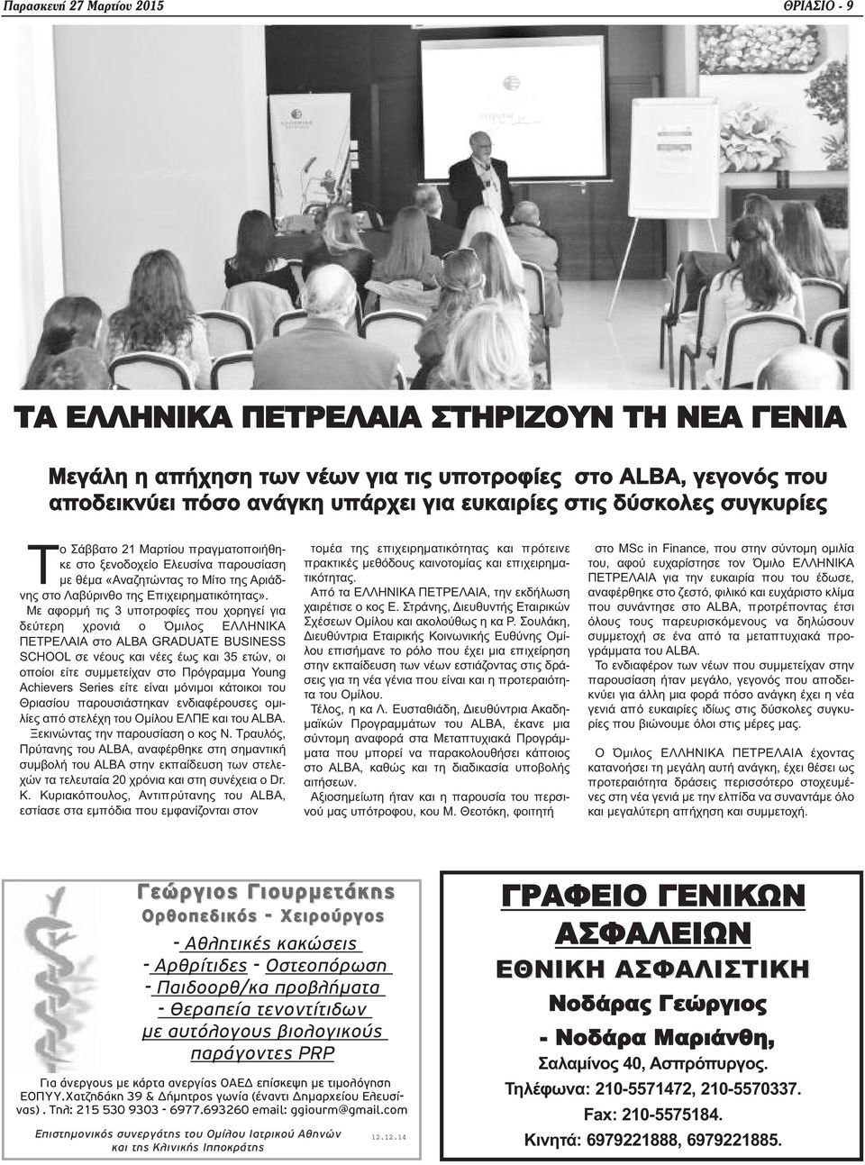 Με αφορμή τις 3 υποτροφίες που χορηγεί για δεύτερη χρονιά ο Όμιλος ΕΛΛΗΝΙΚΑ ΠΕΤΡΕΛΑΙΑ στο ALBA GRADUATE BUSINESS SCHOOL σε νέους και νέες έως και 35 ετών, οι οποίοι είτε συμμετείχαν στο Πρόγραμμα