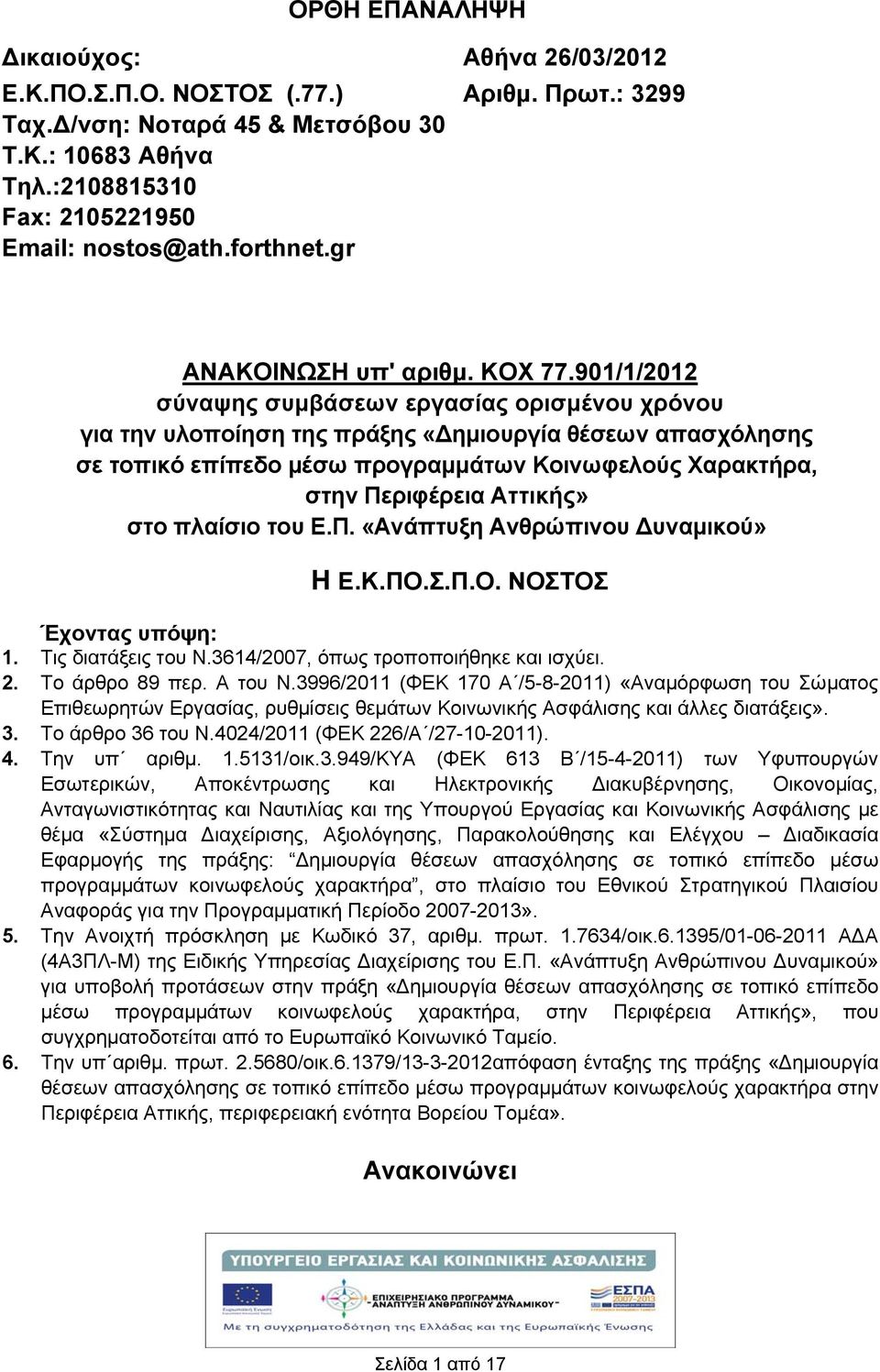 901/1/2012 σύναψης συμβάσεων εργασίας ορισμένου χρόνου για την υλοποίηση της πράξης «Δημιουργία θέσεων απασχόλησης σε τοπικό επίπεδο μέσω προγραμμάτων Κοινωφελούς Χαρακτρα, στην Περιφέρεια Αττι» στο