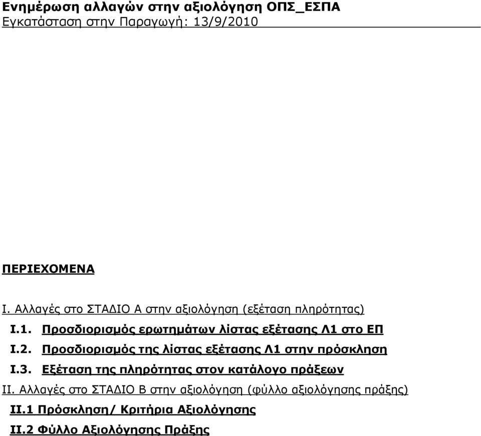 Προσδιορισμός ερωτημάτων λίστας εξέτασης Λ1 στο ΕΠ I.2.