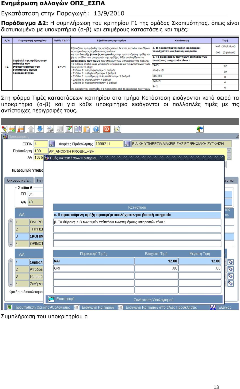 κριτηρίου στο τμήμα Κατάσταση εισάγονται κατά σειρά τα υποκριτήρια (α-β) και για κάθε