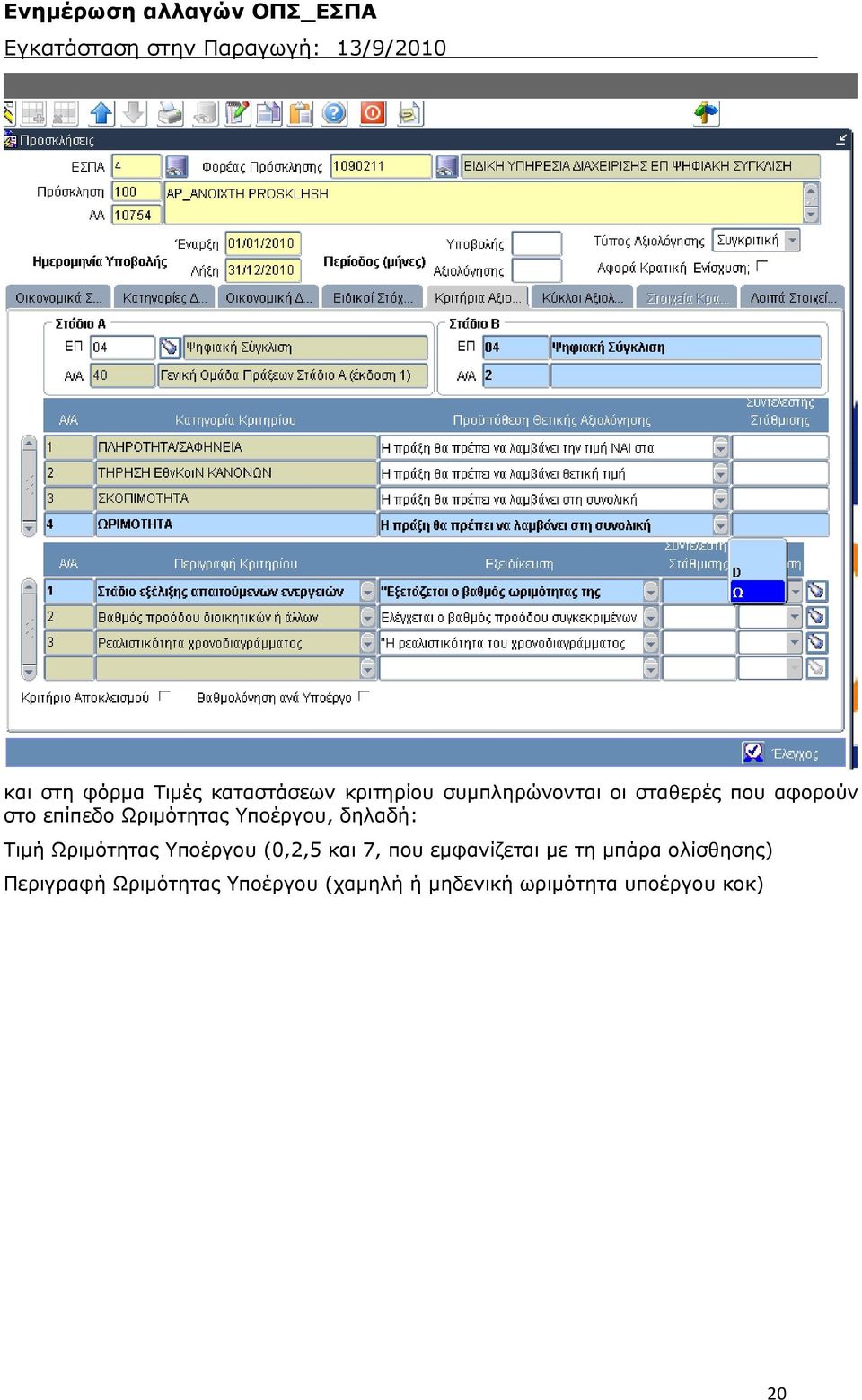 Υποέργου (0,2,5 και 7, που εμφανίζεται με τη μπάρα ολίσθησης)