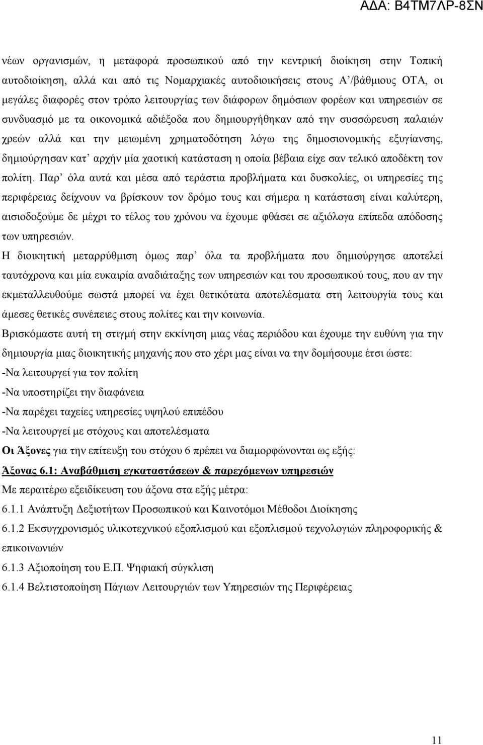 δημοσιονομικής εξυγίανσης, δημιούργησαν κατ αρχήν μία χαοτική κατάσταση η οποία βέβαια είχε σαν τελικό αποδέκτη τον πολίτη.