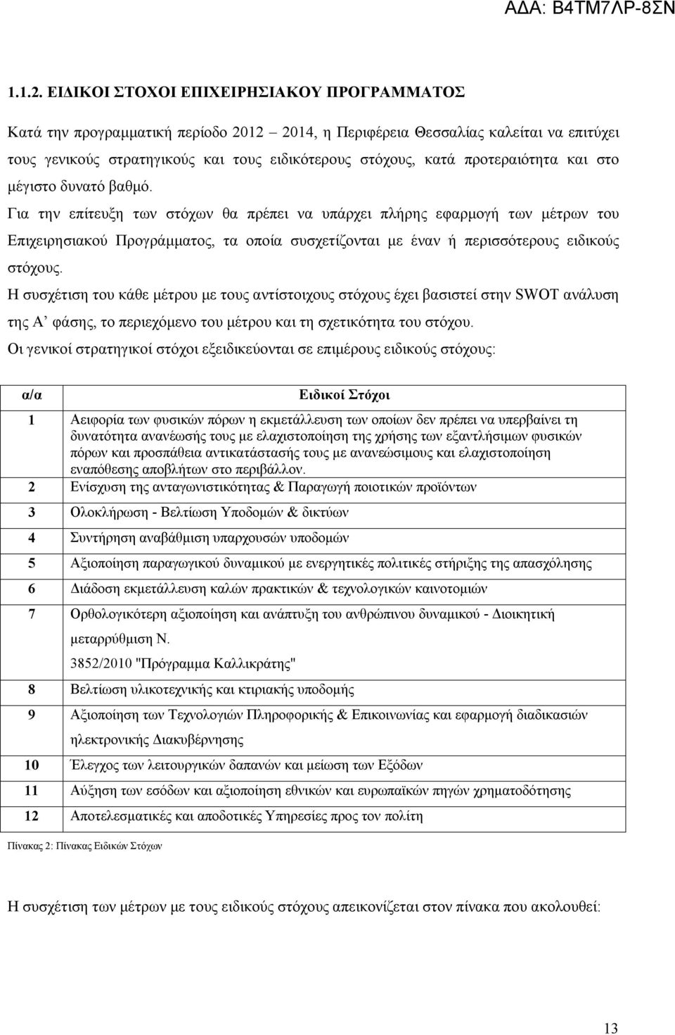 προτεραιότητα και στο μέγιστο δυνατό βαθμό.