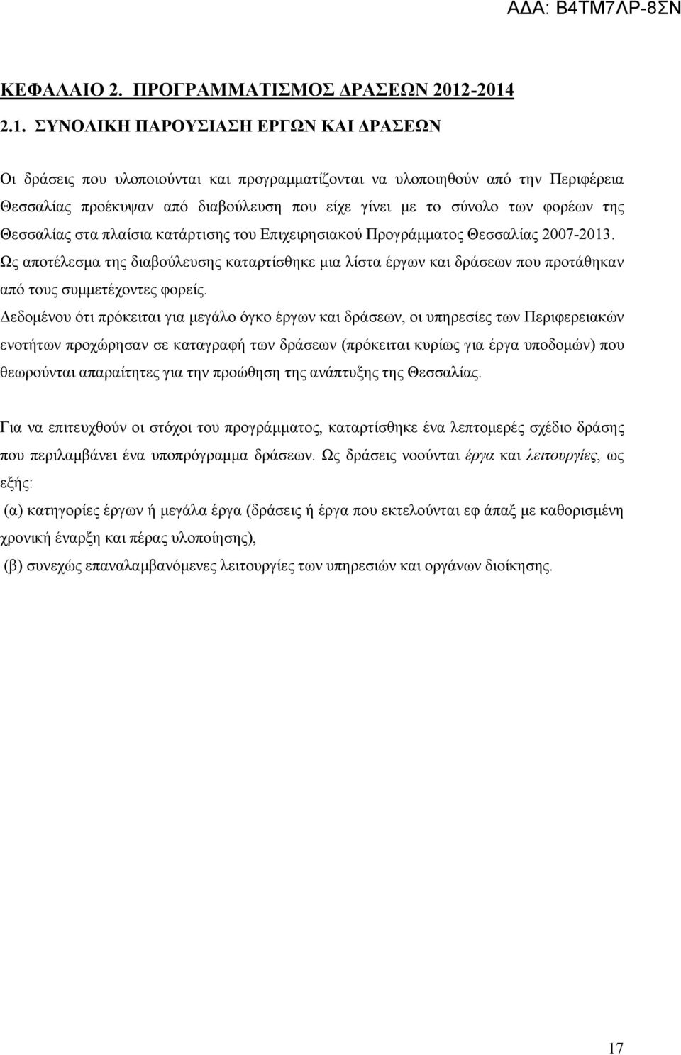των φορέων της Θεσσαλίας στα πλαίσια κατάρτισης του Επιχειρησιακού Προγράμματος Θεσσαλίας 2007-2013.