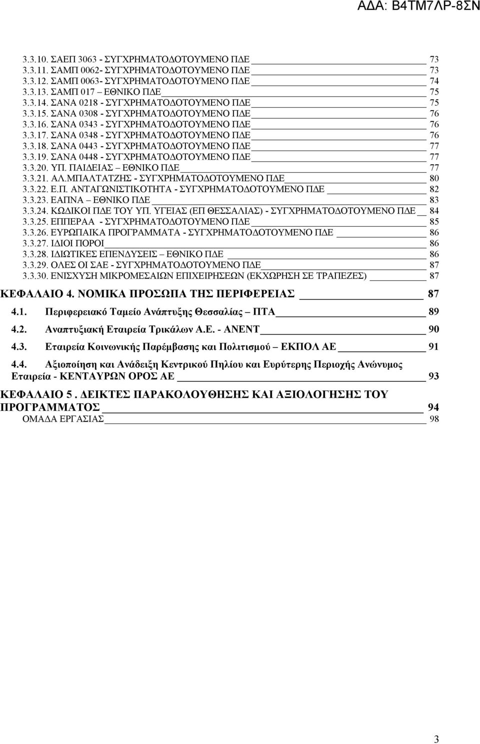 3.19. ΣΑΝΑ 0448 - ΣΥΓΧΡΗΜΑΤΟΔΟΤΟΥΜΕΝΟ ΠΔΕ 77 3.3.20. ΥΠ. ΠΑΙΔΕΙΑΣ ΕΘΝΙΚΟ ΠΔΕ 77 3.3.21. ΑΛ.ΜΠΑΛΤΑΤΖΗΣ - ΣΥΓΧΡΗΜΑΤΟΔΟΤΟΥΜΕΝΟ ΠΔΕ 80 3.3.22. Ε.Π. ΑΝΤΑΓΩΝΙΣΤΙΚΟΤΗΤΑ - ΣΥΓΧΡΗΜΑΤΟΔΟΤΟΥΜΕΝΟ ΠΔΕ 82 3.3.23.