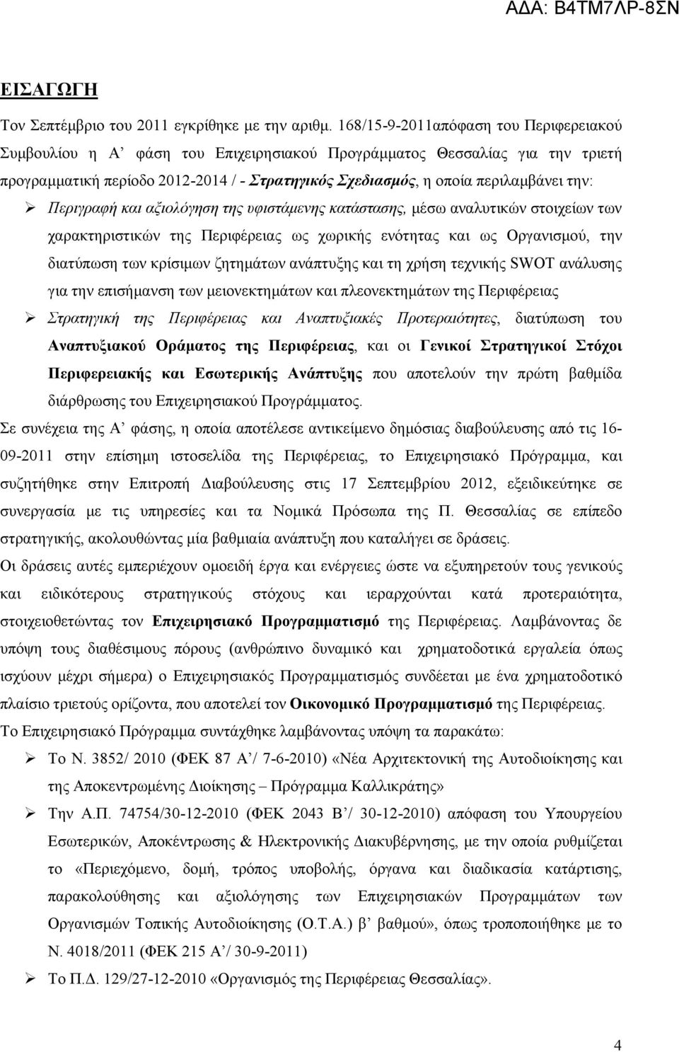 την: Περιγραφή και αξιολόγηση της υφιστάμενης κατάστασης, μέσω αναλυτικών στοιχείων των χαρακτηριστικών της Περιφέρειας ως χωρικής ενότητας και ως Οργανισμού, την διατύπωση των κρίσιμων ζητημάτων