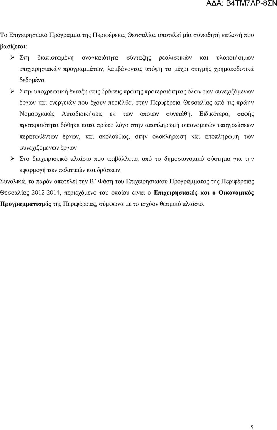 Θεσσαλίας από τις πρώην Νομαρχιακές Αυτοδιοικήσεις εκ των οποίων συνετέθη.