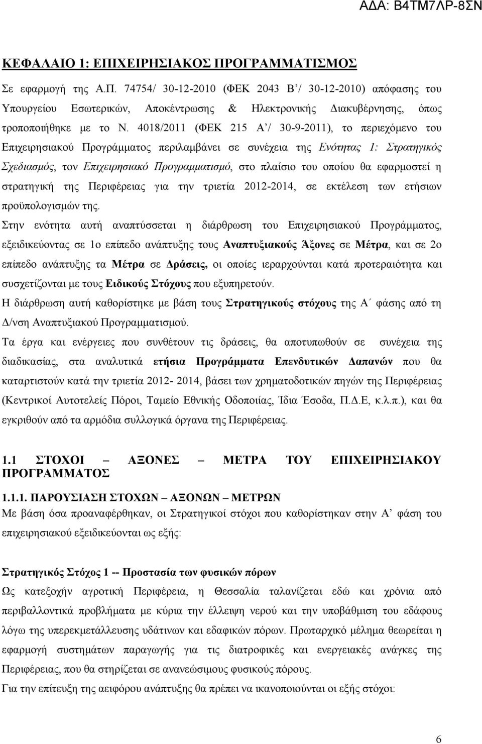 οποίου θα εφαρμοστεί η στρατηγική της Περιφέρειας για την τριετία 2012-2014, σε εκτέλεση των ετήσιων προϋπολογισμών της.