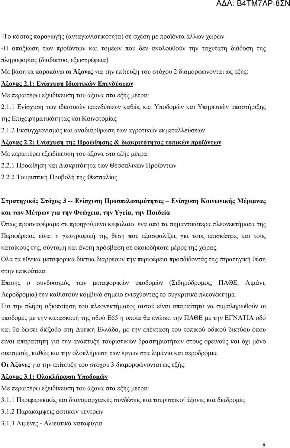 Ενίσχυση Ιδιωτικών Επενδύσεων Με περαιτέρω εξειδίκευση του άξονα στα εξής μέτρα: 2.1.