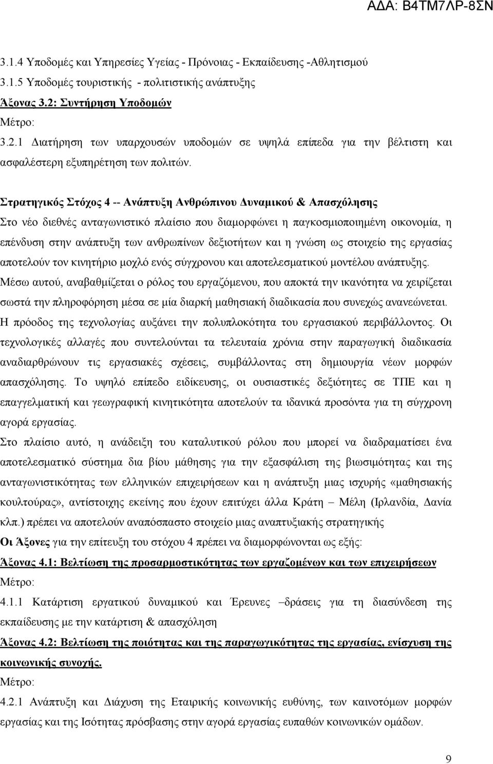 Στρατηγικός Στόχος 4 -- Ανάπτυξη Ανθρώπινου Δυναμικού & Απασχόλησης Στο νέο διεθνές ανταγωνιστικό πλαίσιο που διαμορφώνει η παγκοσμιοποιημένη οικονομία, η επένδυση στην ανάπτυξη των ανθρωπίνων