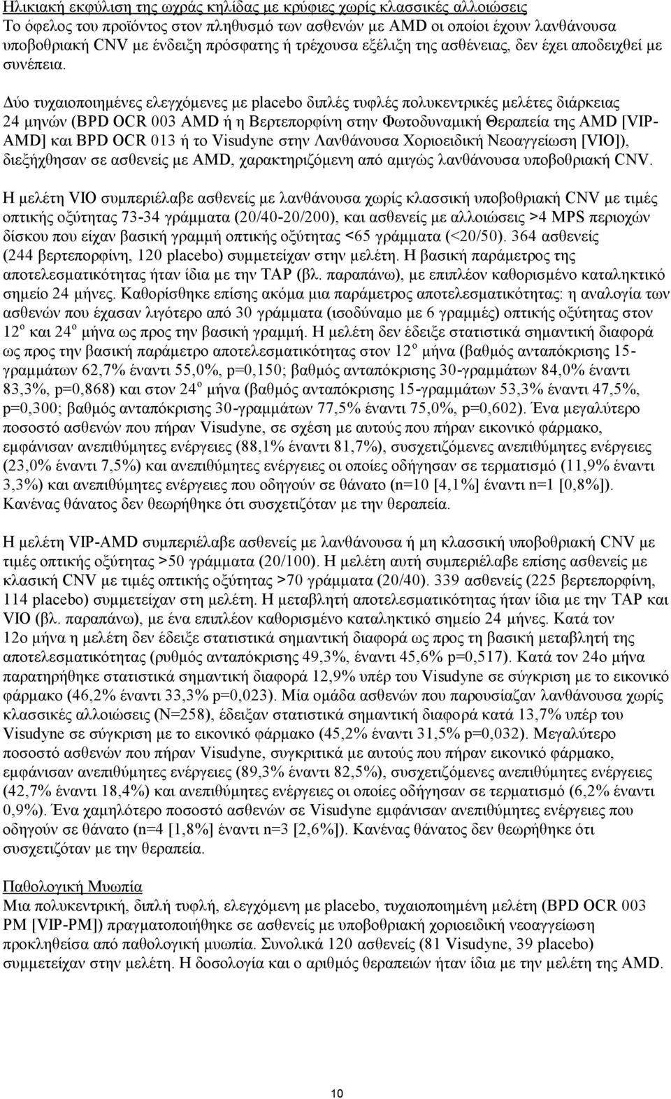 Δύο τυχαιοποιημένες ελεγχόμενες με placebo διπλές τυφλές πολυκεντρικές μελέτες διάρκειας 24 μηνών (BPD OCR 003 AMD ή η Βερτεπορφίνη στην Φωτοδυναμική Θεραπεία της AMD [VIP- AMD] και BPD OCR 013 ή το