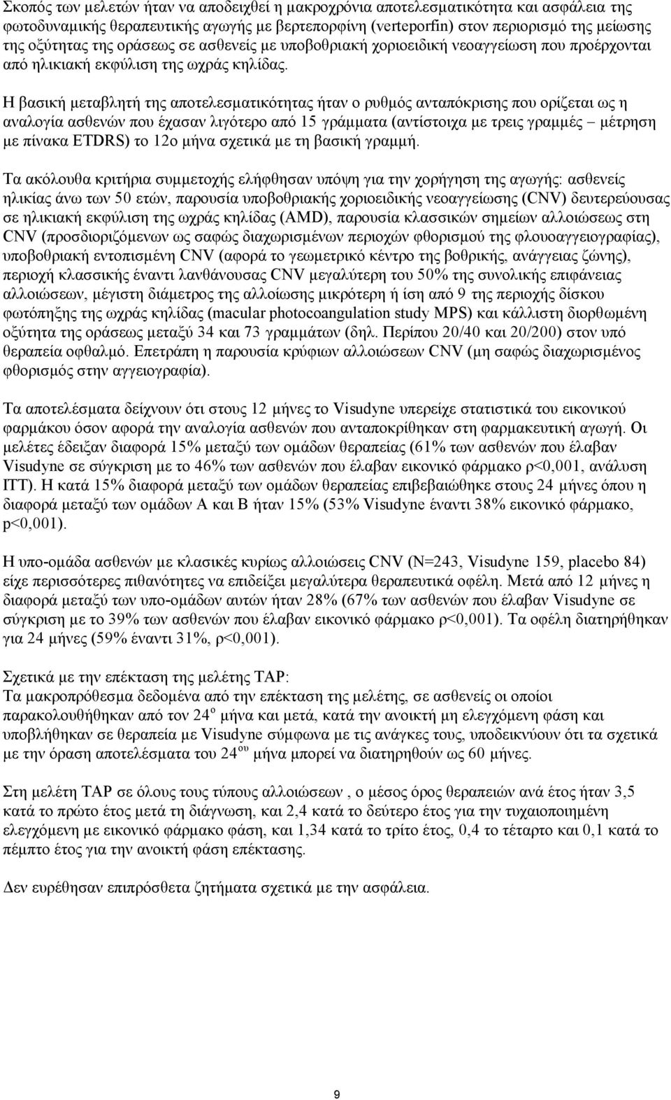 Η βασική μεταβλητή της αποτελεσματικότητας ήταν ο ρυθμός ανταπόκρισης που ορίζεται ως η αναλογία ασθενών που έχασαν λιγότερο από 15 γράμματα (αντίστοιχα με τρεις γραμμές μέτρηση με πίνακα ETDRS) το