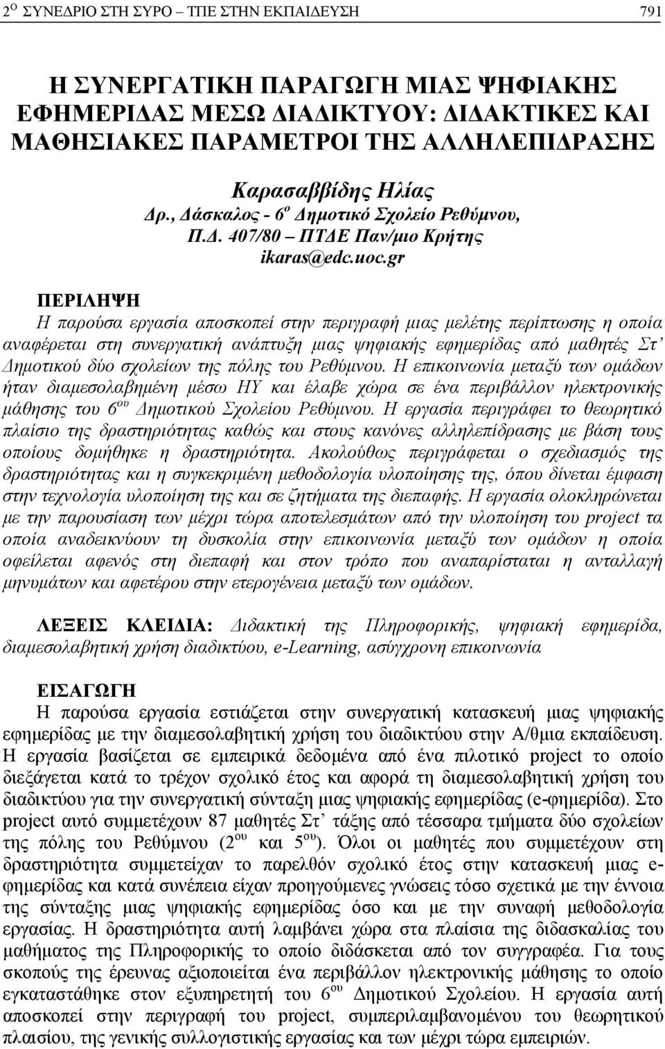 gr ΠΕΡΙΛΗΨΗ Η παρούσα εργασία αποσκοπεί στην περιγραφή μιας μελέτης περίπτωσης η οποία αναφέρεται στη συνεργατική ανάπτυξη μιας ψηφιακής εφημερίδας από μαθητές Στ Δημοτικού δύο σχολείων της πόλης του