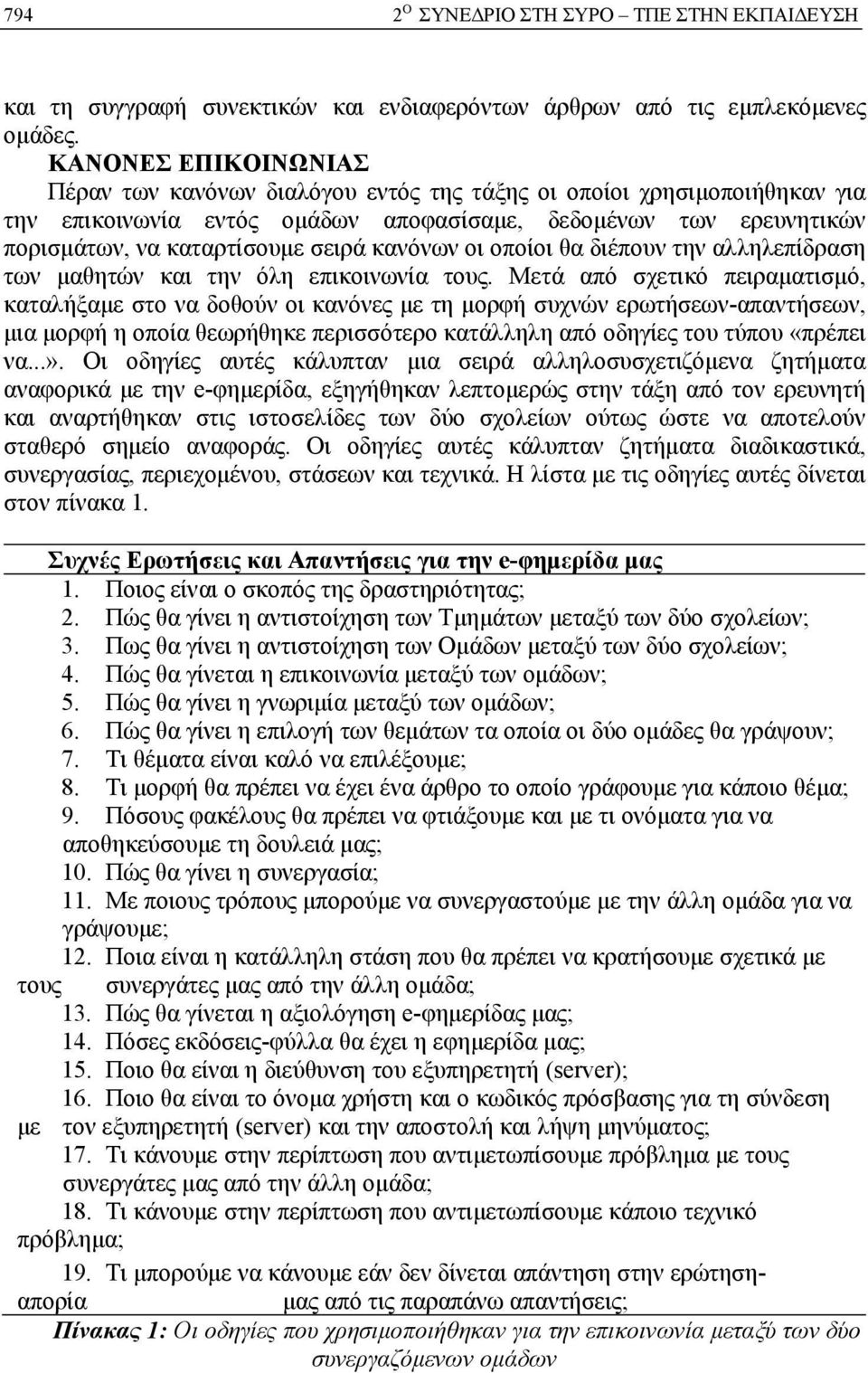 κανόνων οι οποίοι θα διέπουν την αλληλεπίδραση των μαθητών και την όλη επικοινωνία τους.