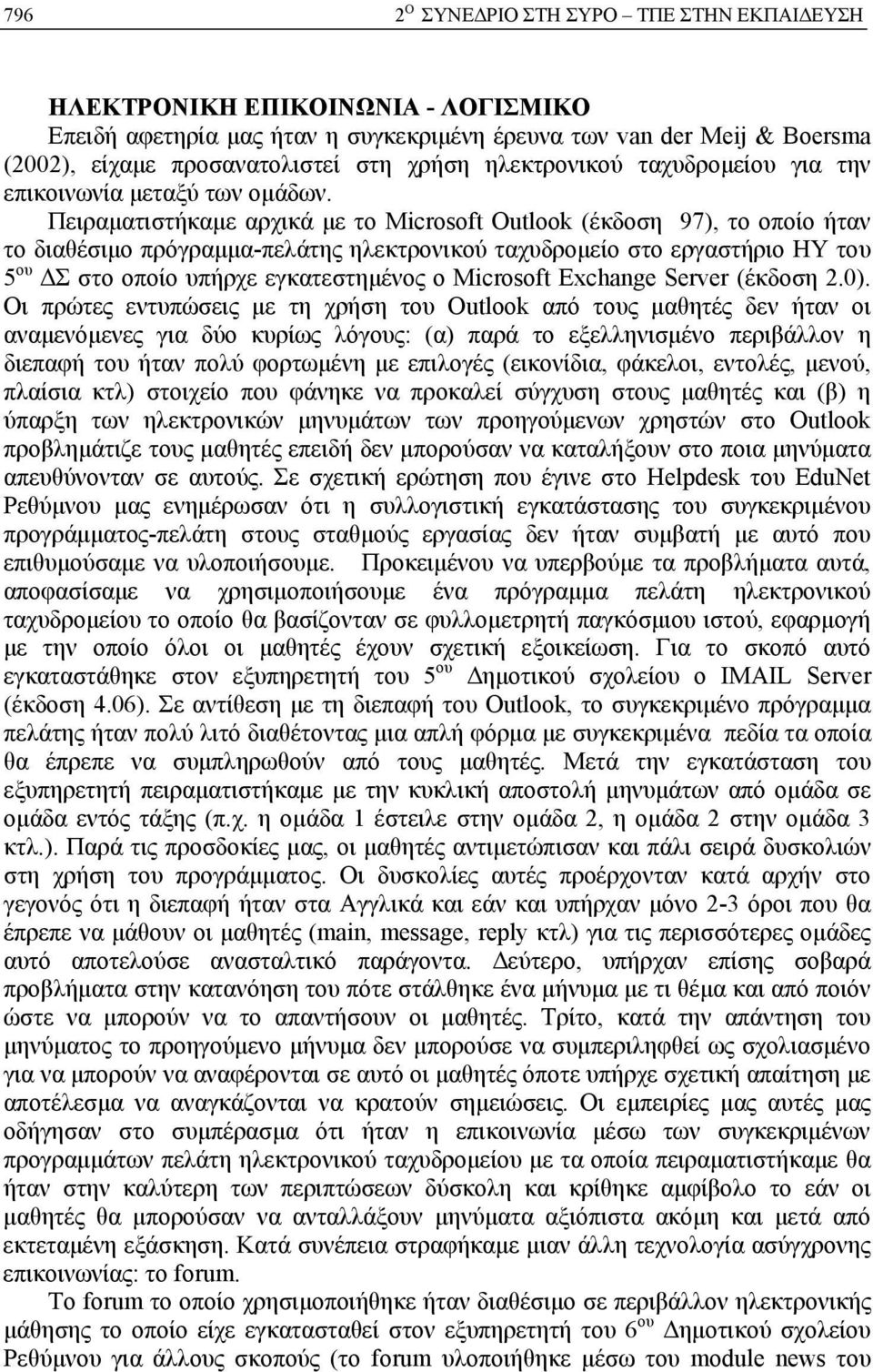 Πειραματιστήκαμε αρχικά με το Microsoft Outlook (έκδοση 97), το οποίο ήταν το διαθέσιμο πρόγραμμα-πελάτης ηλεκτρονικού ταχυδρομείο στο εργαστήριο ΗΥ του 5 ου ΔΣ στο οποίο υπήρχε εγκατεστημένος ο