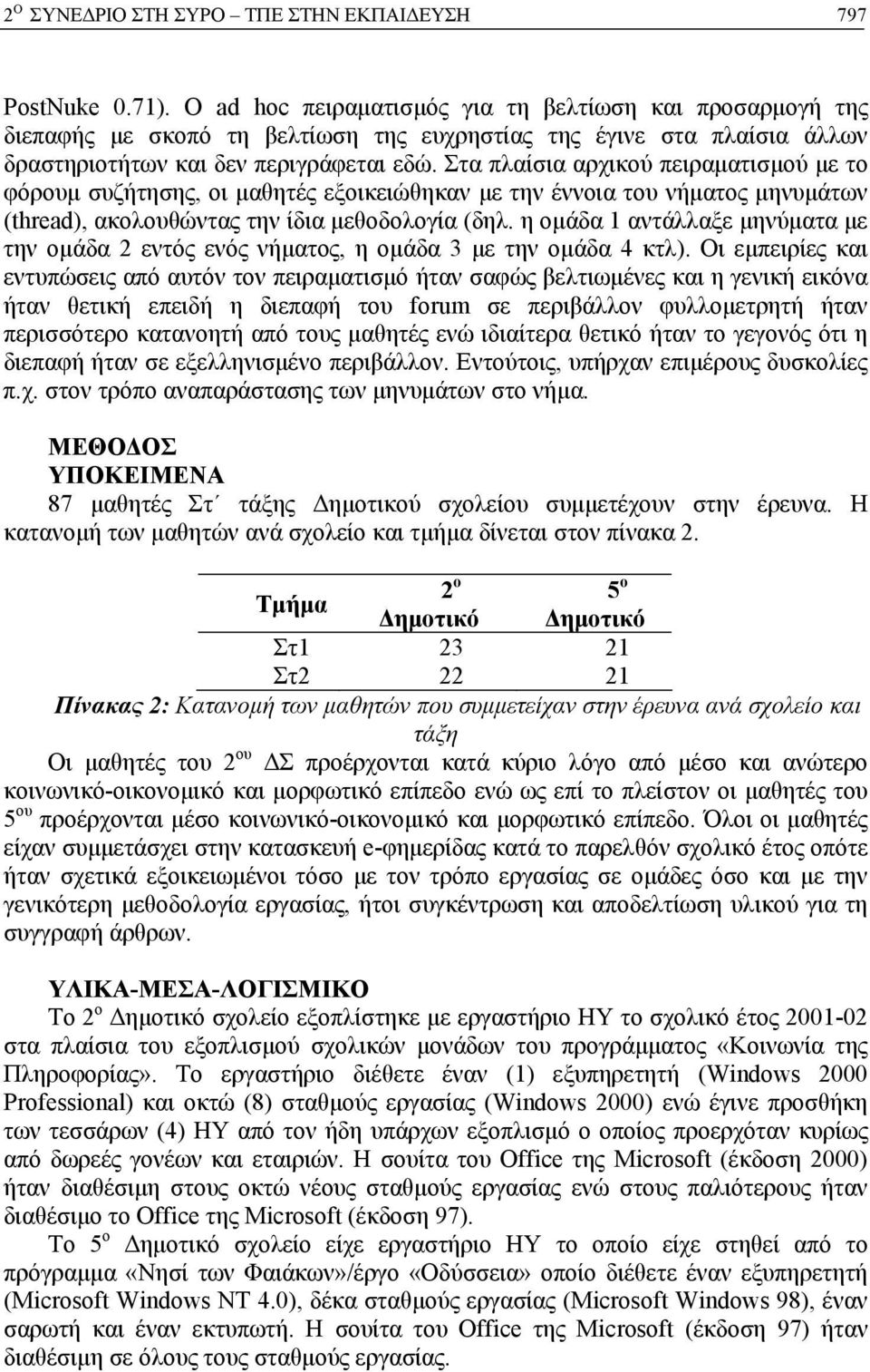 Στα πλαίσια αρχικού πειραματισμού με το φόρουμ συζήτησης, οι μαθητές εξοικειώθηκαν με την έννοια του νήματος μηνυμάτων (thread), ακολουθώντας την ίδια μεθοδολογία (δηλ.