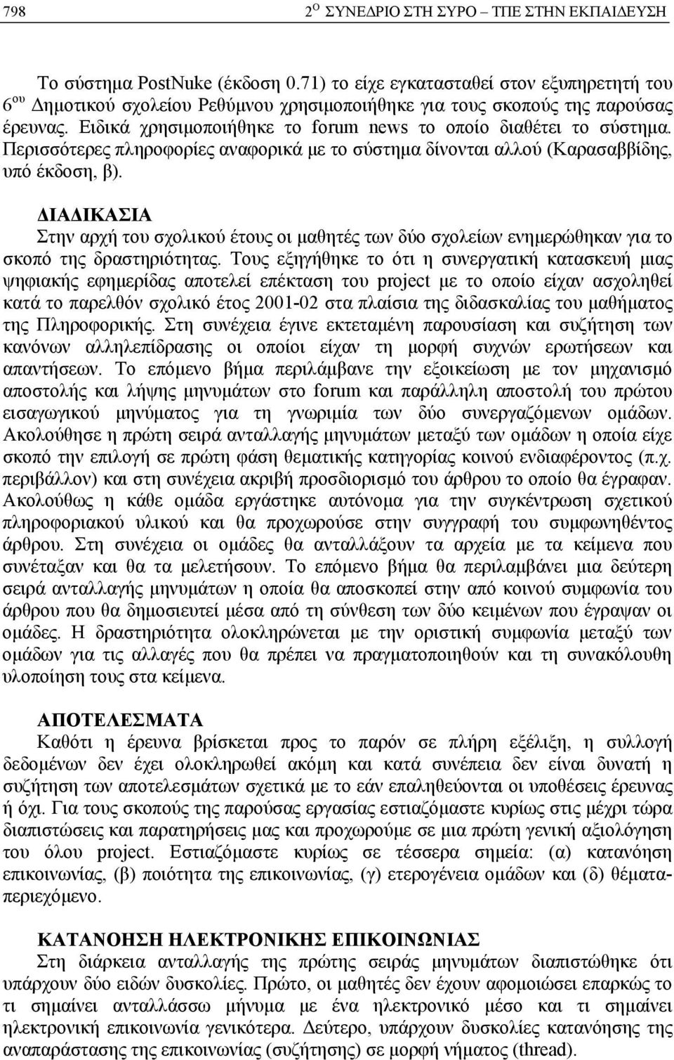 Περισσότερες πληροφορίες αναφορικά με το σύστημα δίνονται αλλού (Καρασαββίδης, υπό έκδοση, β).