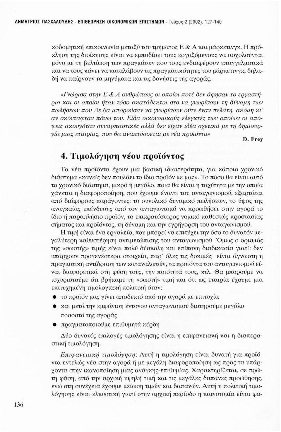 του μάρκετινγκ, δηλαδή να παίρνουν τα μη νύματα και τις δονήσεις τη ς αγοράς.