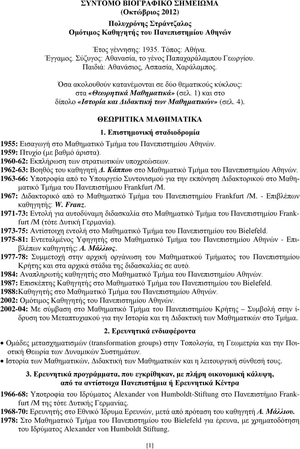 1) και στο δίπολο «Ιστορία και Διδακτική των Μαθηματικών» (σελ. 4). ΘΕΩΡΗΤΙΚΑ ΜΑΘΗΜΑΤΙΚΑ 1. Επιστημονική σταδιοδρομία 1955: Εισαγωγή στο Μαθηματικό Τμήμα του Πανεπιστημίου Αθηνών.