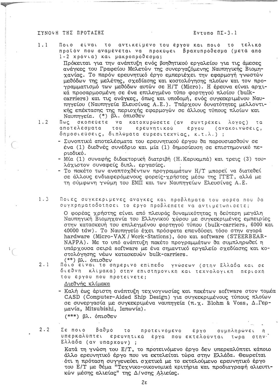 Ύια τις άμεσες ανάύκες του Γραφείου Μελετών της συνερύαζόμενης ΝαυπηΎικής Βιομηχανίας. Το παρόν ερευνητικό έρύο εμπεριέχει.