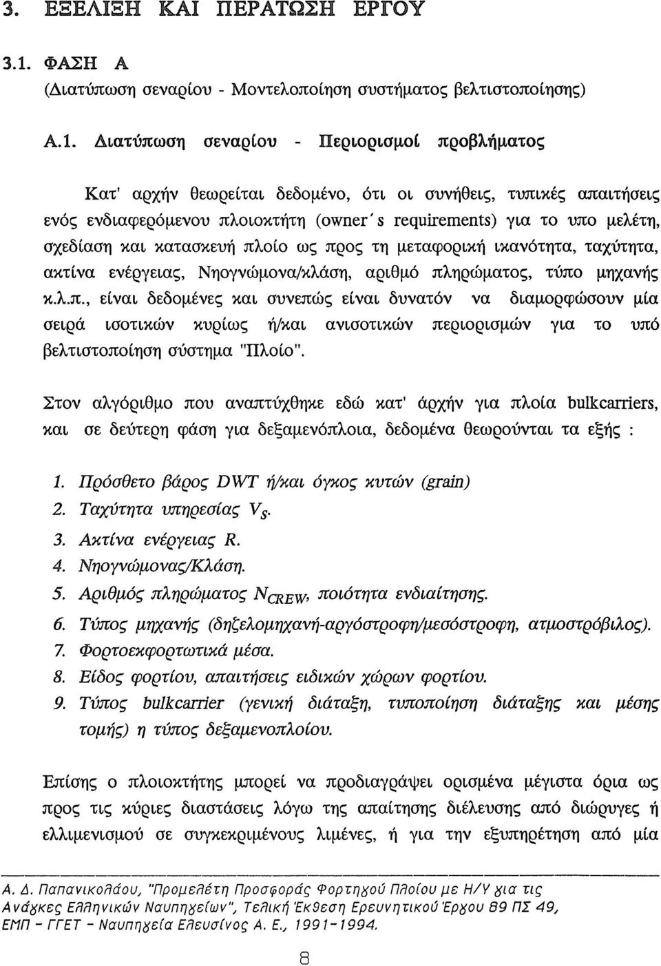 ΠΕΡΑΤΩΣΗ ΕΡΓΟΥ 3.1. ΦΑΣΗ Α (Διατύπωση σεναρίου - Μοντελοποίηση συστήματος βελτιστοποίησης) Α.Ι.