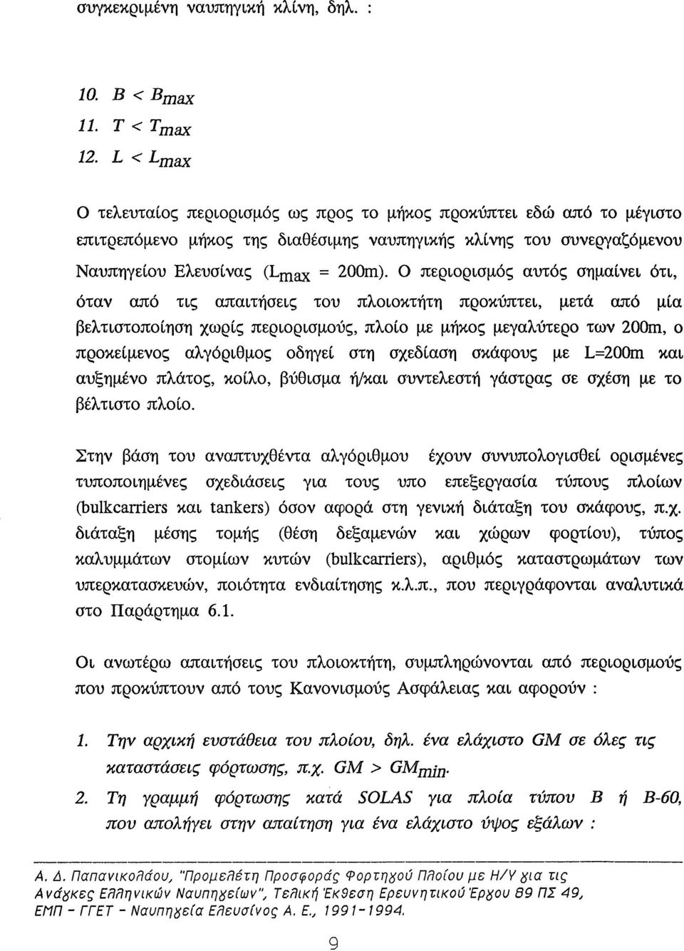 Ο περιορισμός αυτός σημαίνει ότι, όταν από τις απαιτήσεις του πλοιοκτήτη προκύπτει, μετά από μία βελτιστοποίηση χωρίς περιορισμούς, πλοίο με μήκος μεγαλύτερο των 200m, ο προκείμενος αλγόριθμος οδηγεί