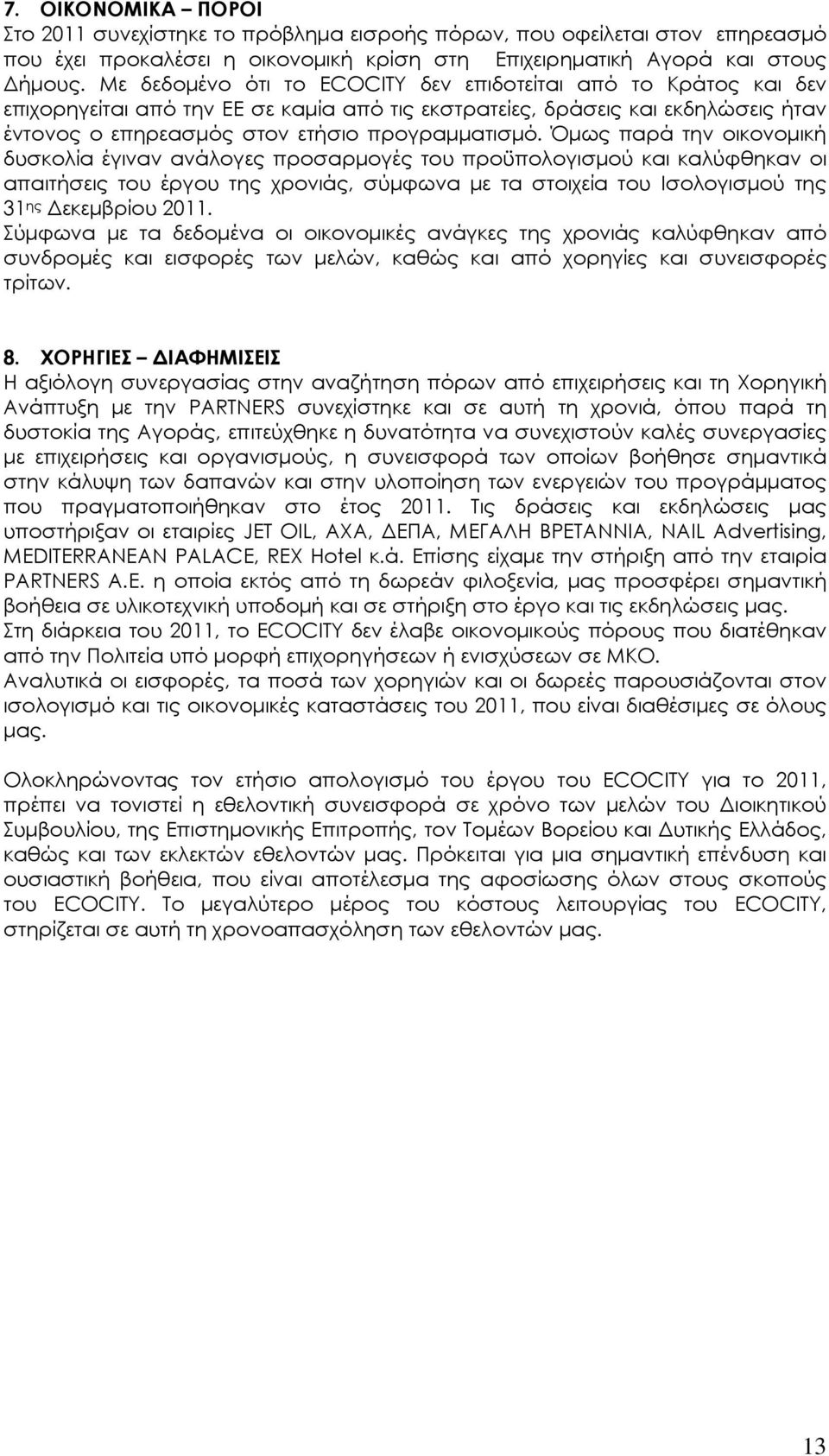 Όµως παρά την οικονοµική δυσκολία έγιναν ανάλογες προσαρµογές του προϋπολογισµού και καλύφθηκαν οι απαιτήσεις του έργου της χρονιάς, σύµφωνα µε τα στοιχεία του Ισολογισµού της 31 ης εκεµβρίου 2011.