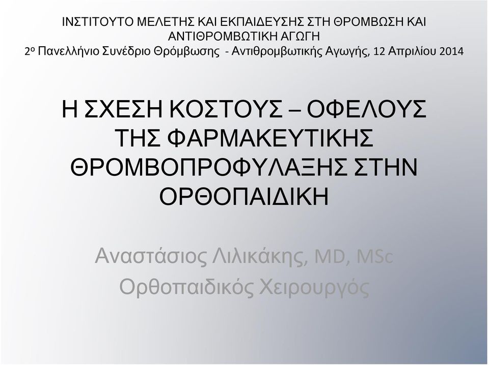 Απριλίου 2014 Η ΣΧΕΣΗ ΚΟΣΤΟΥΣ ΟΦΕΛΟΥΣ ΤΗΣ ΦΑΡΜΑΚΕΥΤΙΚΗΣ
