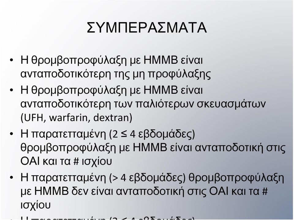 dextran) Η παρατετταμένη (2 4 εβδομάδες) θρομβοπροφύλαξη με ΗΜΜΒ είναι ανταποδοτική στις ΟΑΙ
