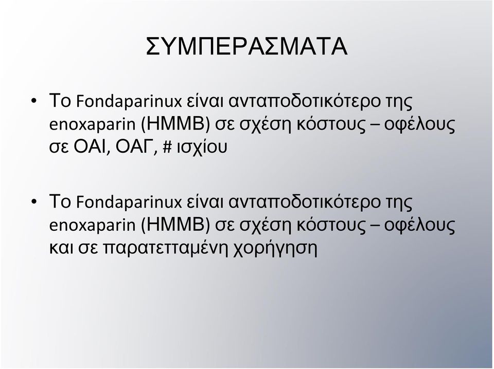 ισχίου Το Fondaparinux είναι ανταποδοτικότερο της