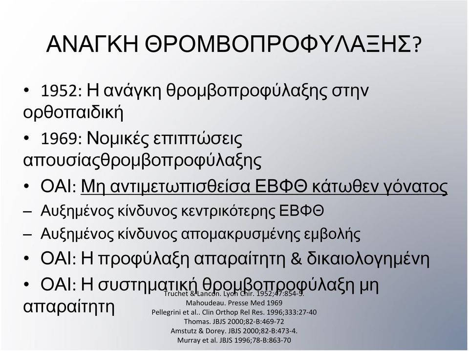 γόνατος Αυξημένος κίνδυνος κεντρικότερης ΕΒΦΘ Αυξημένος κίνδυνος απομακρυσμένης εμβολής ΟΑΙ: Η προφύλαξη απαραίτητη & δικαιολογημένη ΟΑΙ: Η