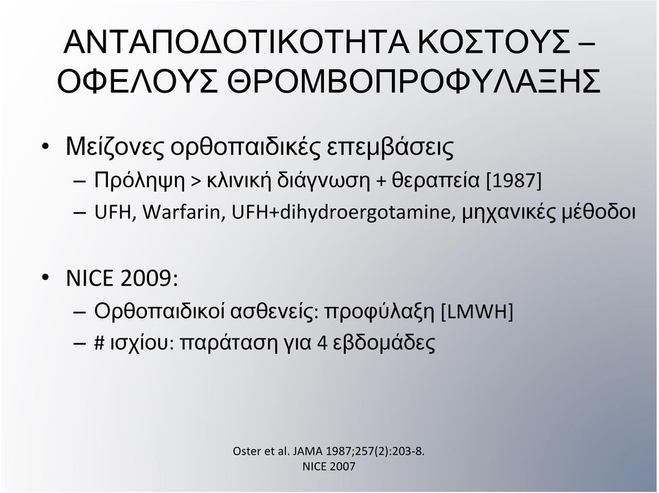 UFH+dihydroergotamine, μηχανικές μέθοδοι NICE 2009: Ορθοπαιδικοί ασθενείς: